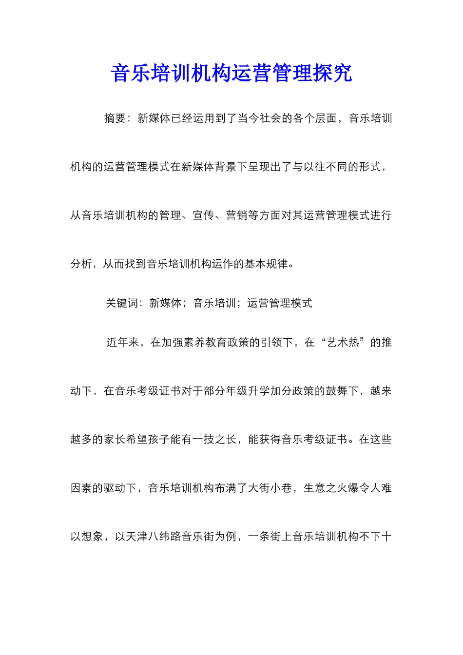 音乐培训机构运营管理探究_第1页