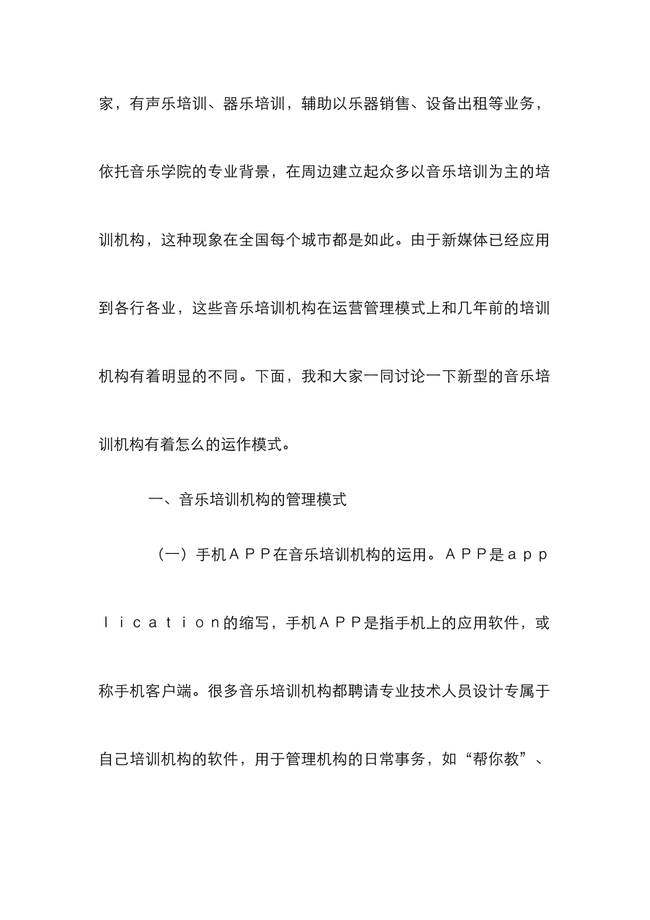 音乐培训机构运营管理探究_第2页