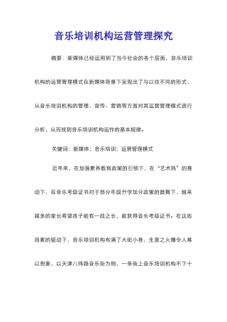 音乐培训机构运营管理探究