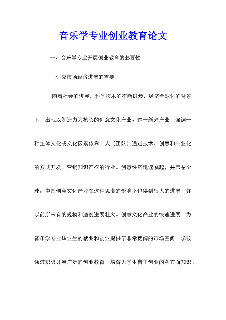 音乐学专业创业教育论文_第1页