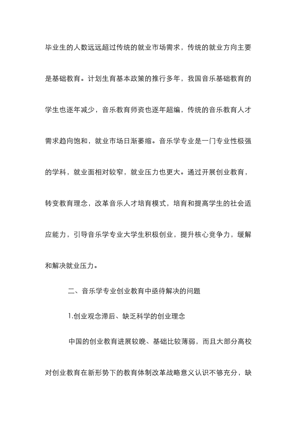 音乐学专业创业教育论文_第3页