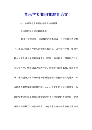 音乐学专业创业教育论文