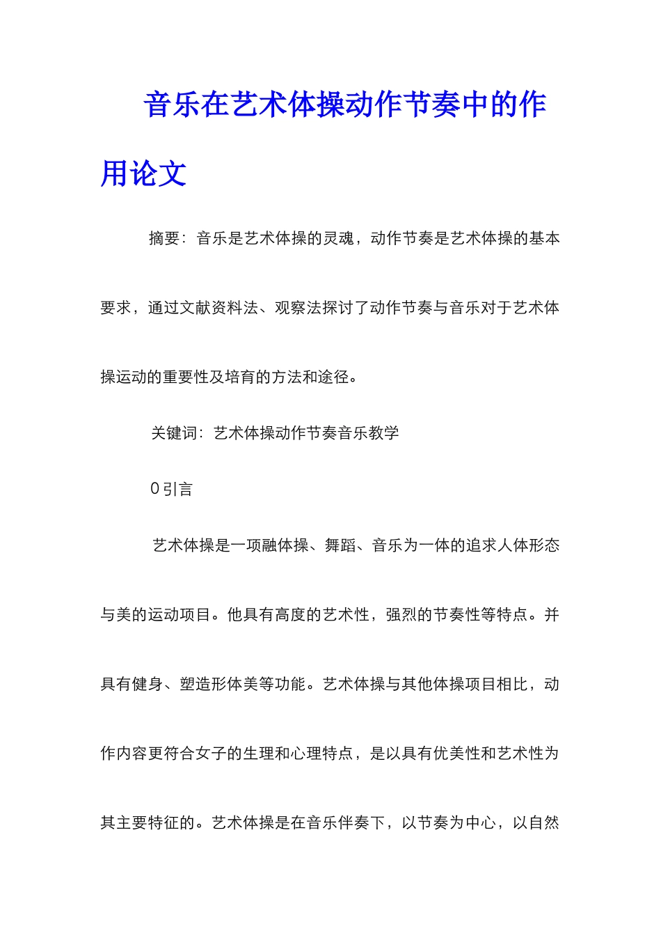 音乐在艺术体操动作节奏中的作用论文_第1页