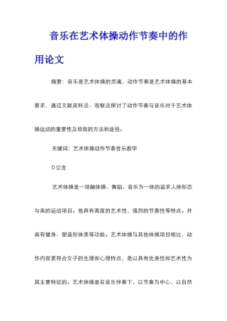 音乐在艺术体操动作节奏中的作用论文