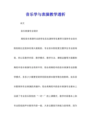 音乐学与表演教学透析