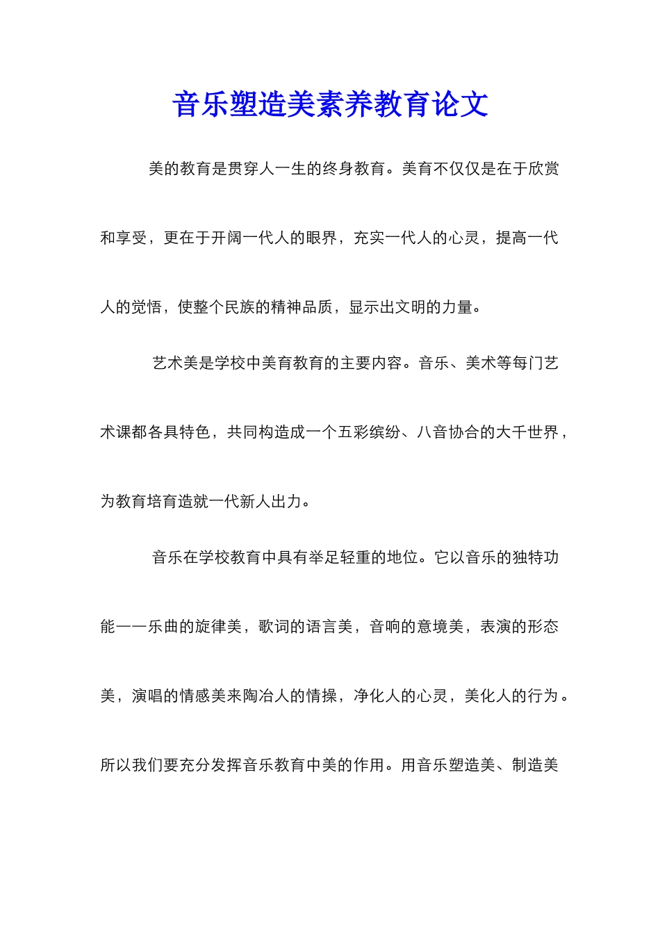 音乐塑造美素质教育论文_第1页