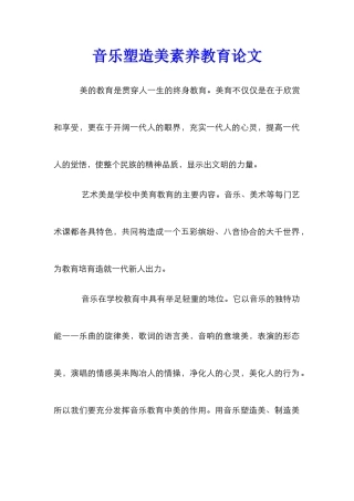音乐塑造美素质教育论文