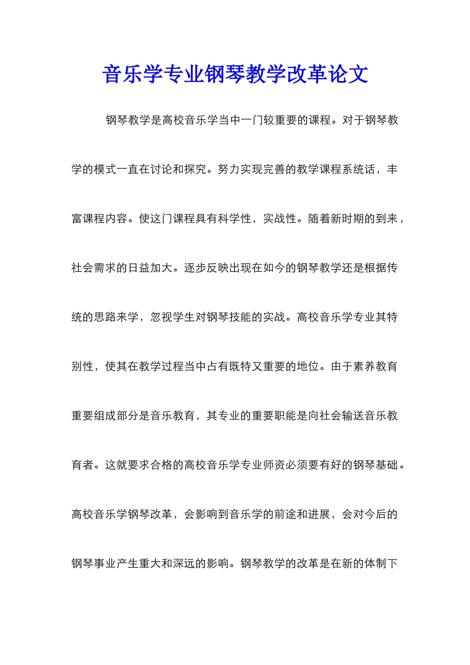 音乐学专业钢琴教学改革论文_第1页