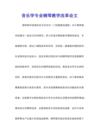 音乐学专业钢琴教学改革论文