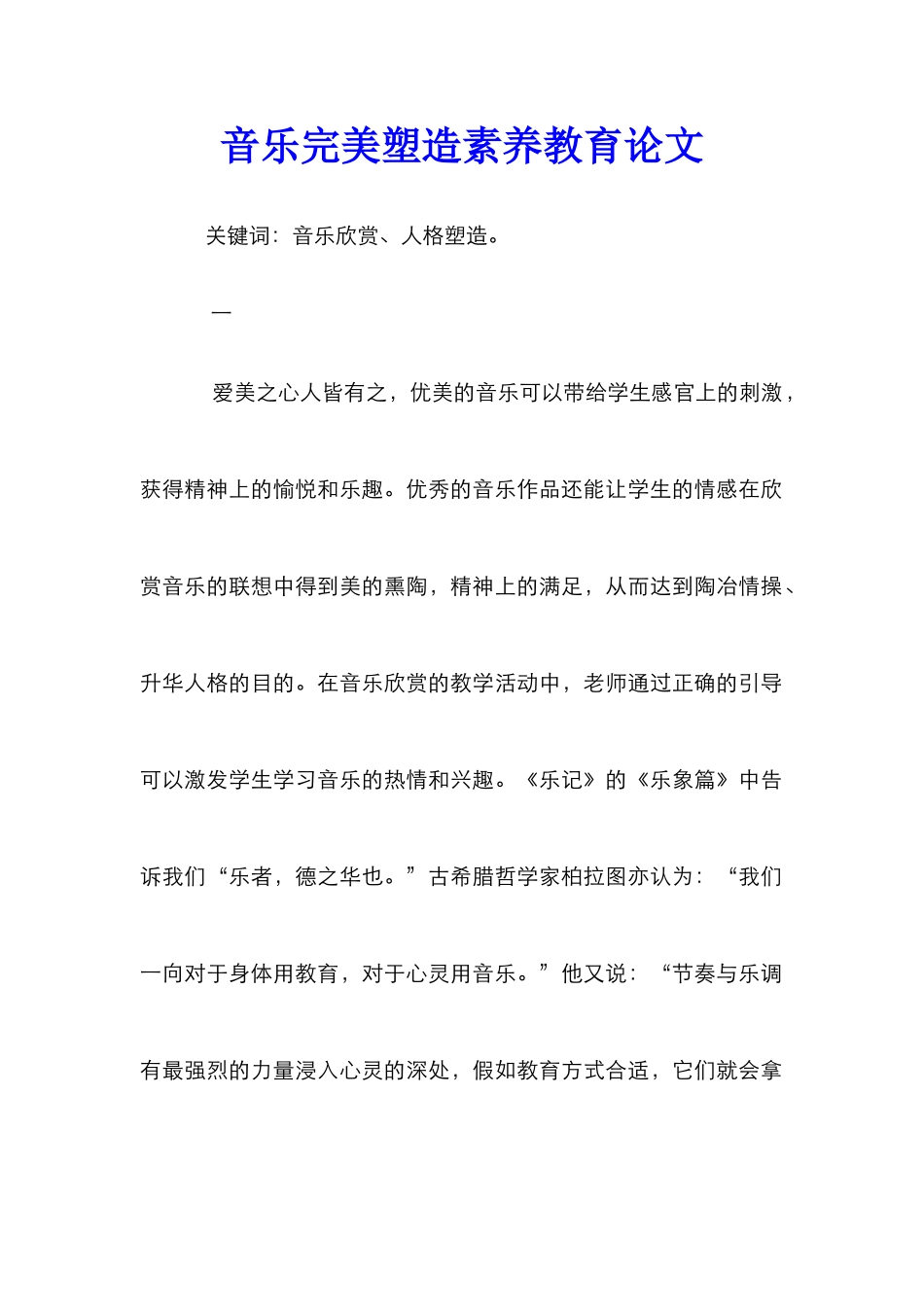 音乐完美塑造素质教育论文_第1页