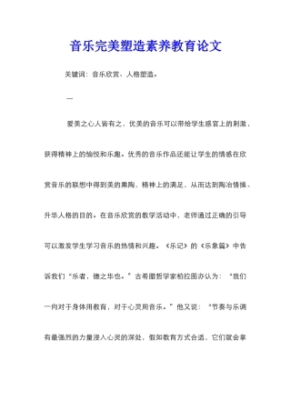 音乐完美塑造素质教育论文