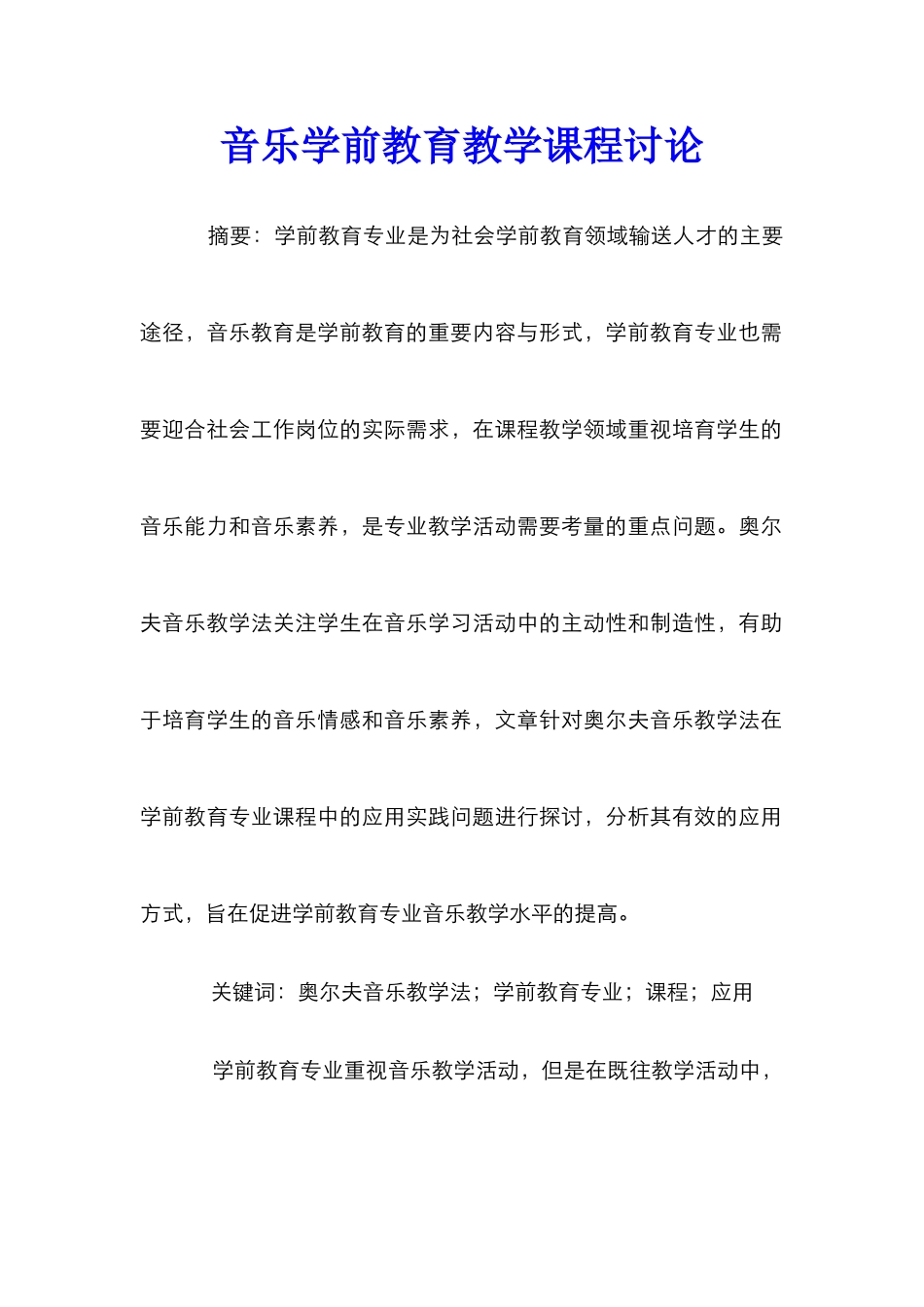 音乐学前教育教学课程研究_第1页