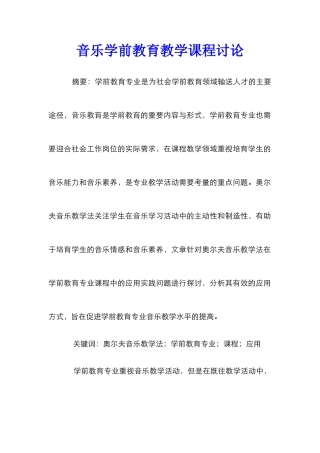 音乐学前教育教学课程研究