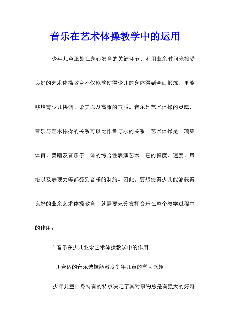 音乐在艺术体操教学中的运用_第1页