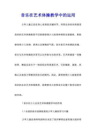 音乐在艺术体操教学中的运用