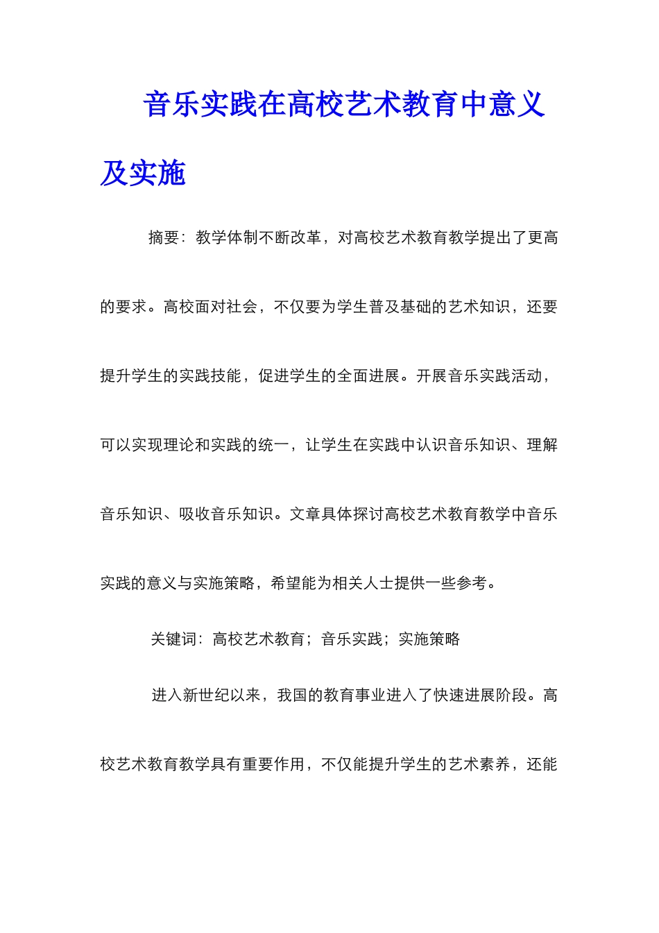 音乐实践在高校艺术教育中意义及实施_第1页