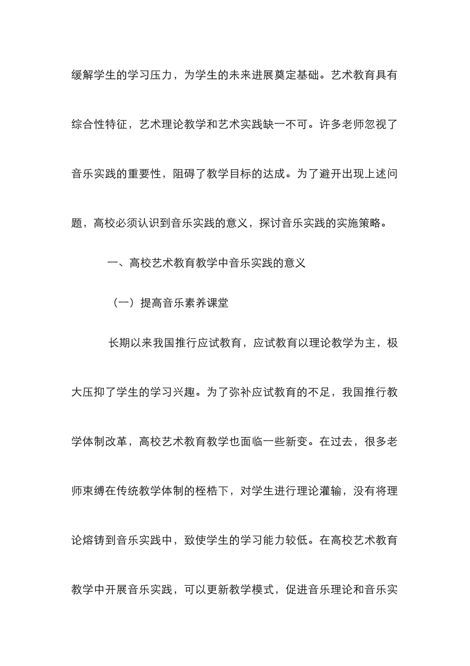 音乐实践在高校艺术教育中意义及实施_第2页