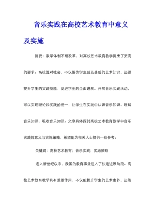 音乐实践在高校艺术教育中意义及实施