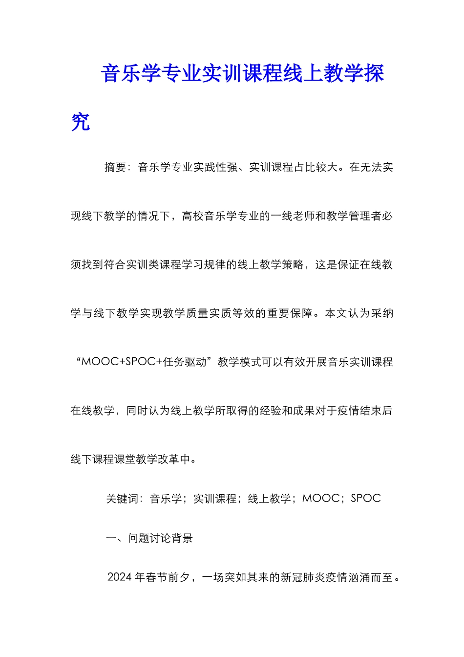 音乐学专业实训课程线上教学探究_第1页