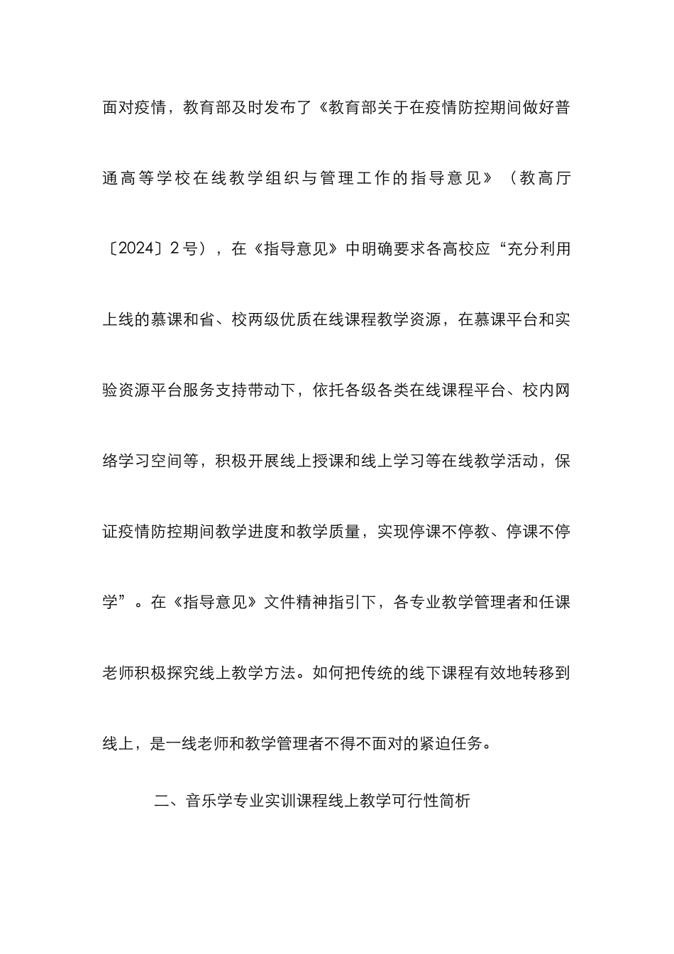 音乐学专业实训课程线上教学探究_第2页