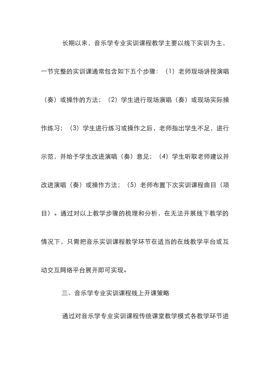 音乐学专业实训课程线上教学探究_第3页