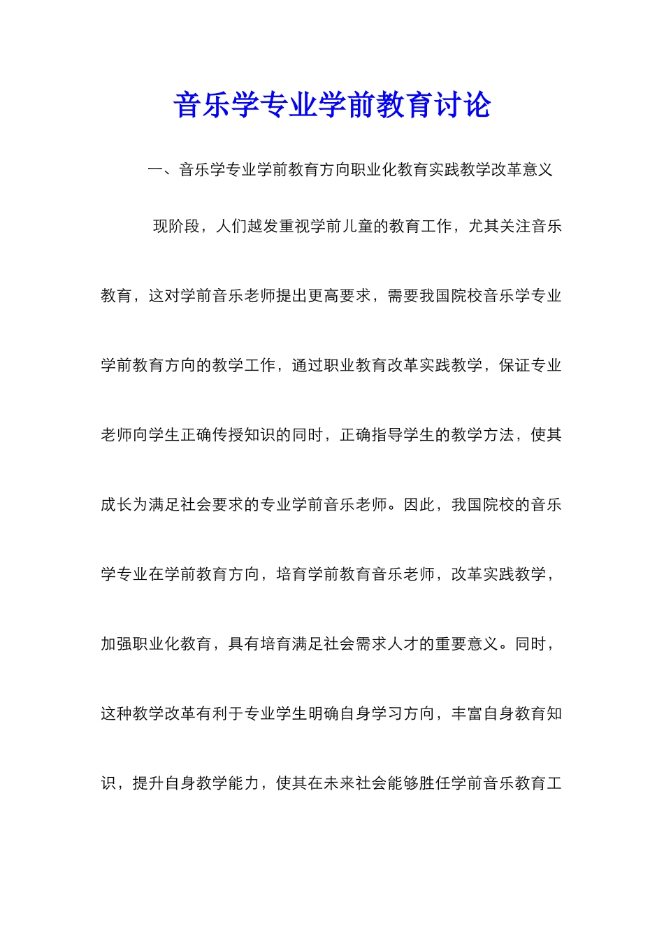 音乐学专业学前教育研究_第1页