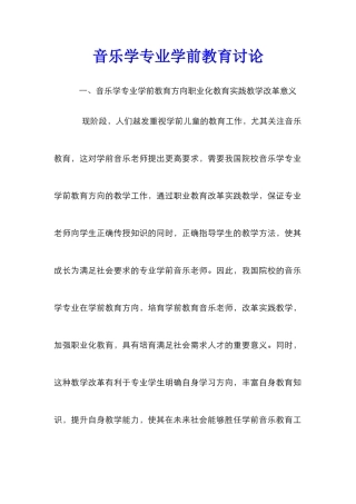 音乐学专业学前教育研究