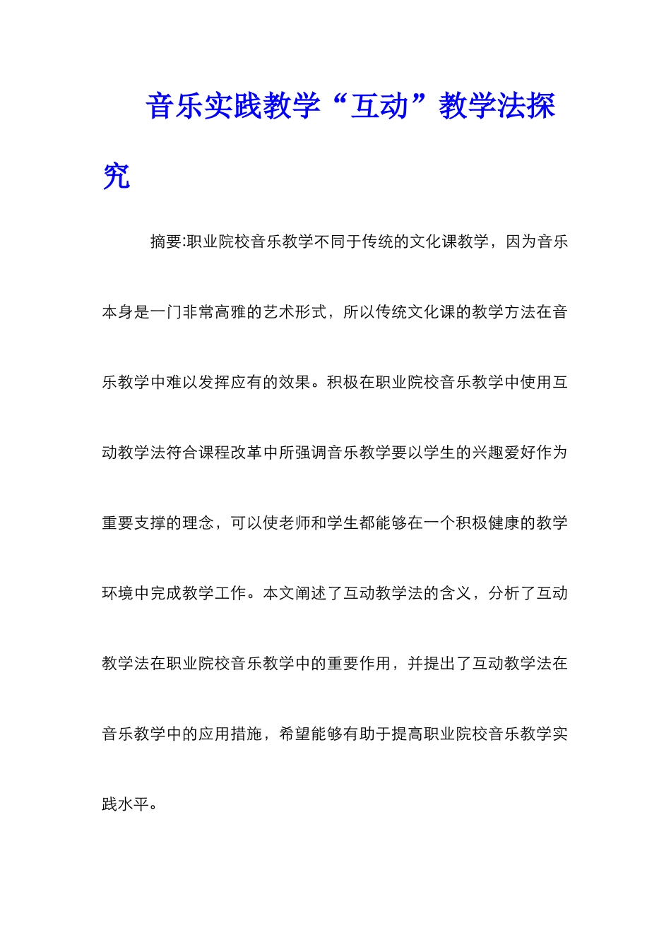 音乐实践教学“互动”教学法探究_第1页