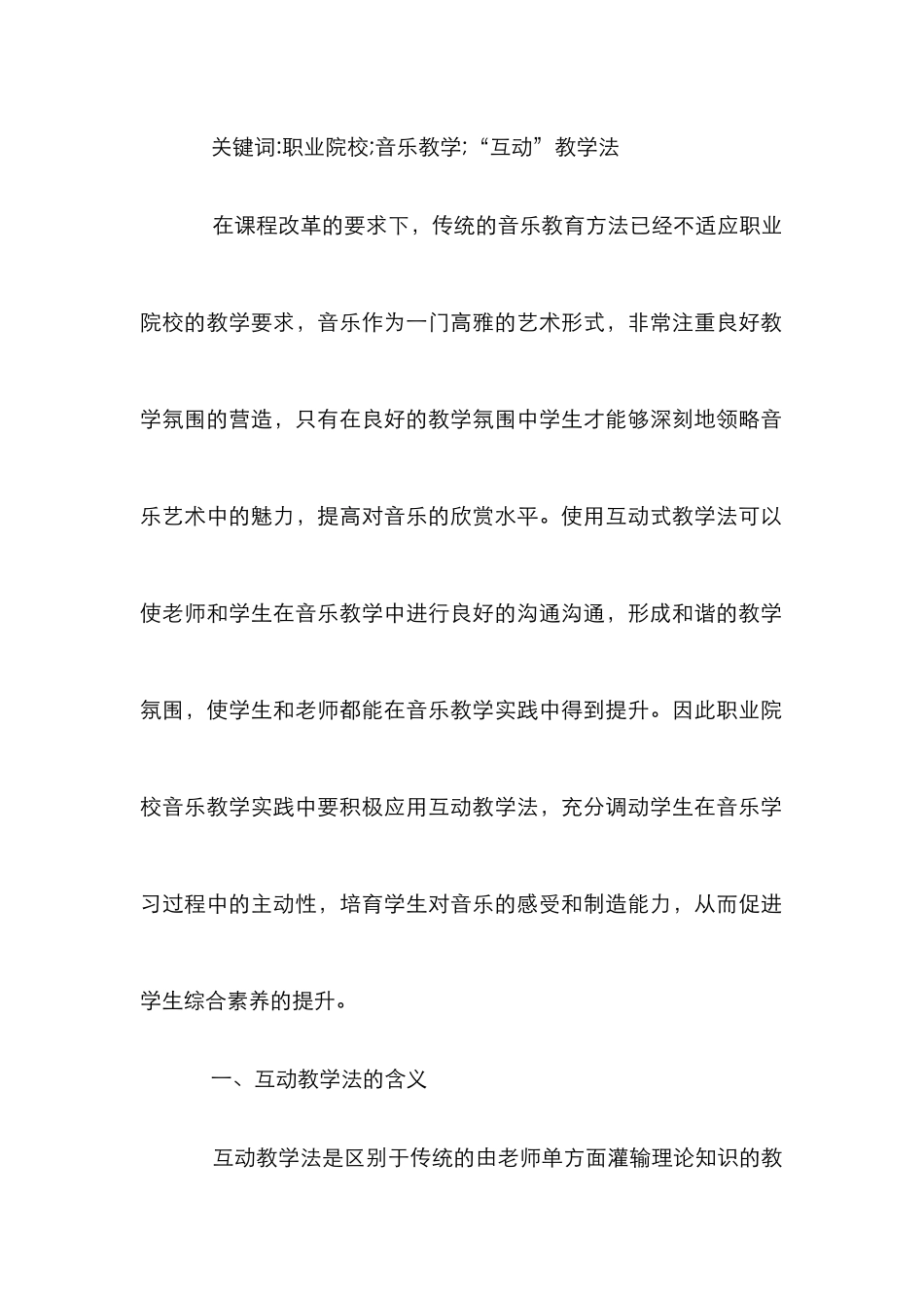 音乐实践教学“互动”教学法探究_第2页