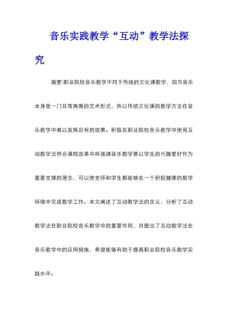 音乐实践教学“互动”教学法探究