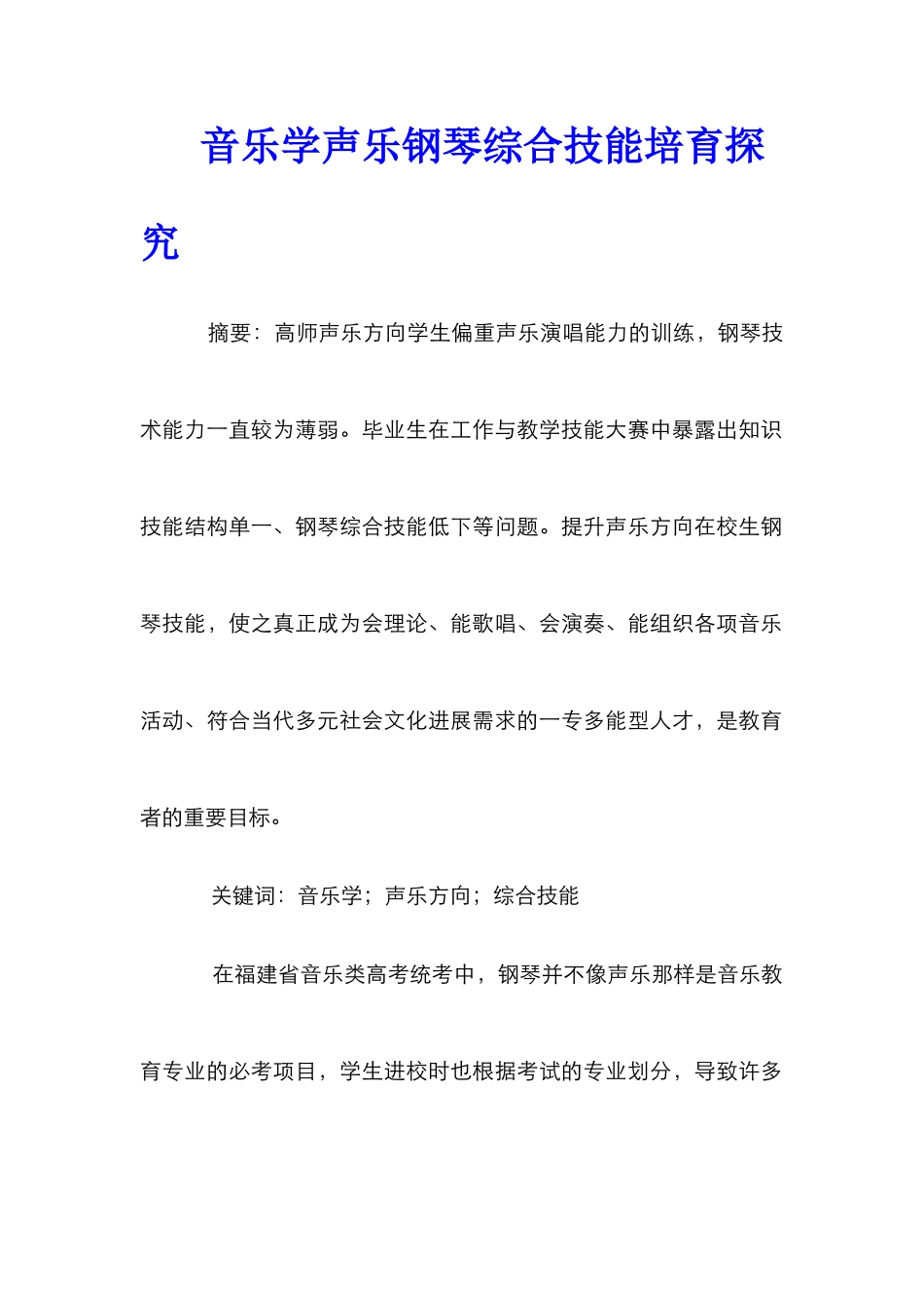 音乐学声乐钢琴综合技能培养探究_第1页