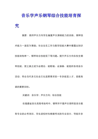 音乐学声乐钢琴综合技能培养探究