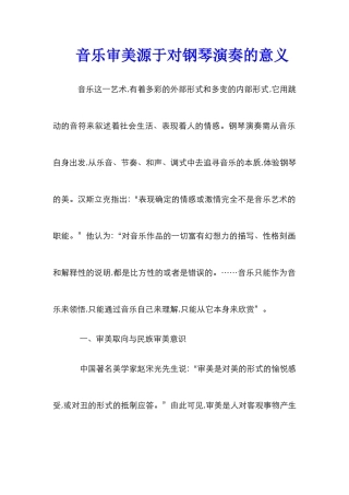 音乐审美源于对钢琴演奏的意义