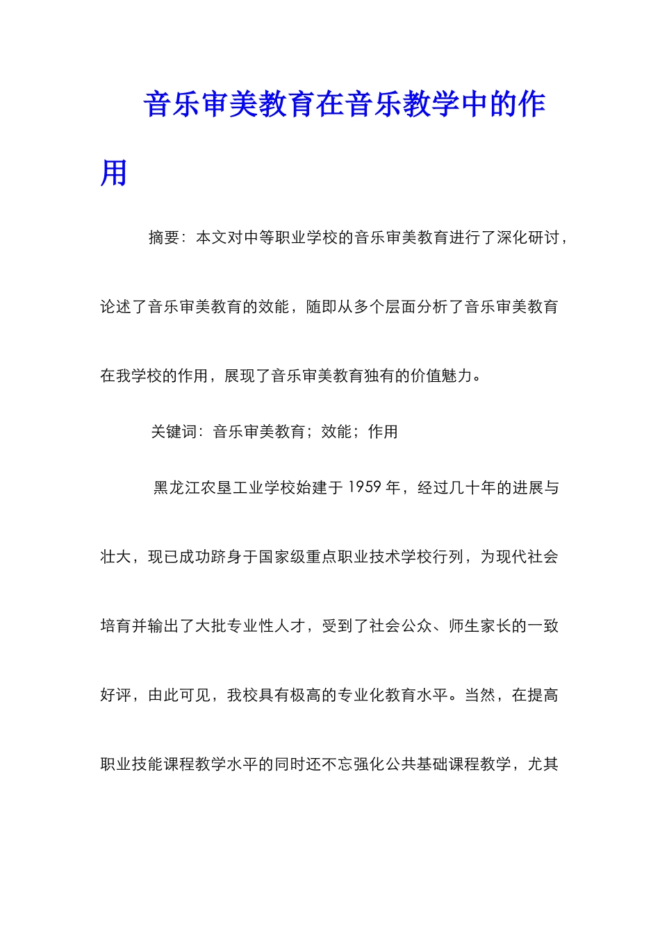 音乐审美教育在音乐教学中的作用_第1页