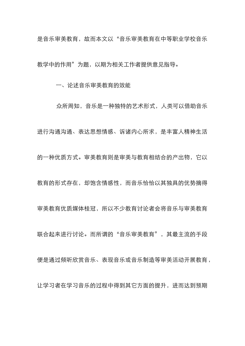 音乐审美教育在音乐教学中的作用_第2页