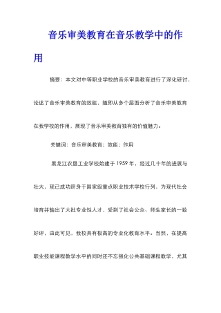 音乐审美教育在音乐教学中的作用