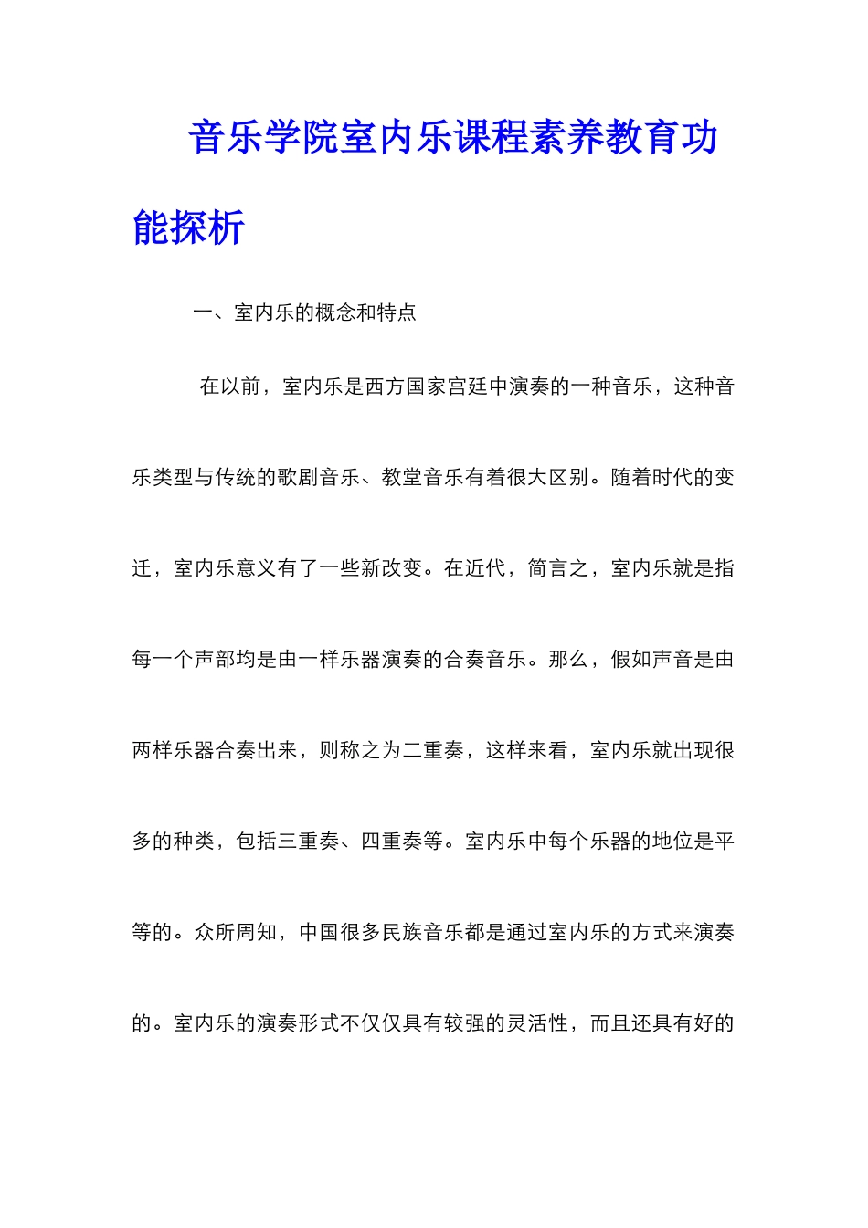 音乐学院室内乐课程素质教育功能探析_第1页