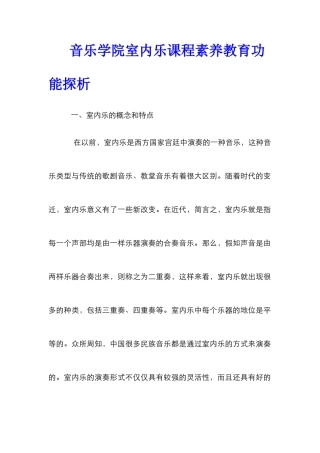 音乐学院室内乐课程素质教育功能探析