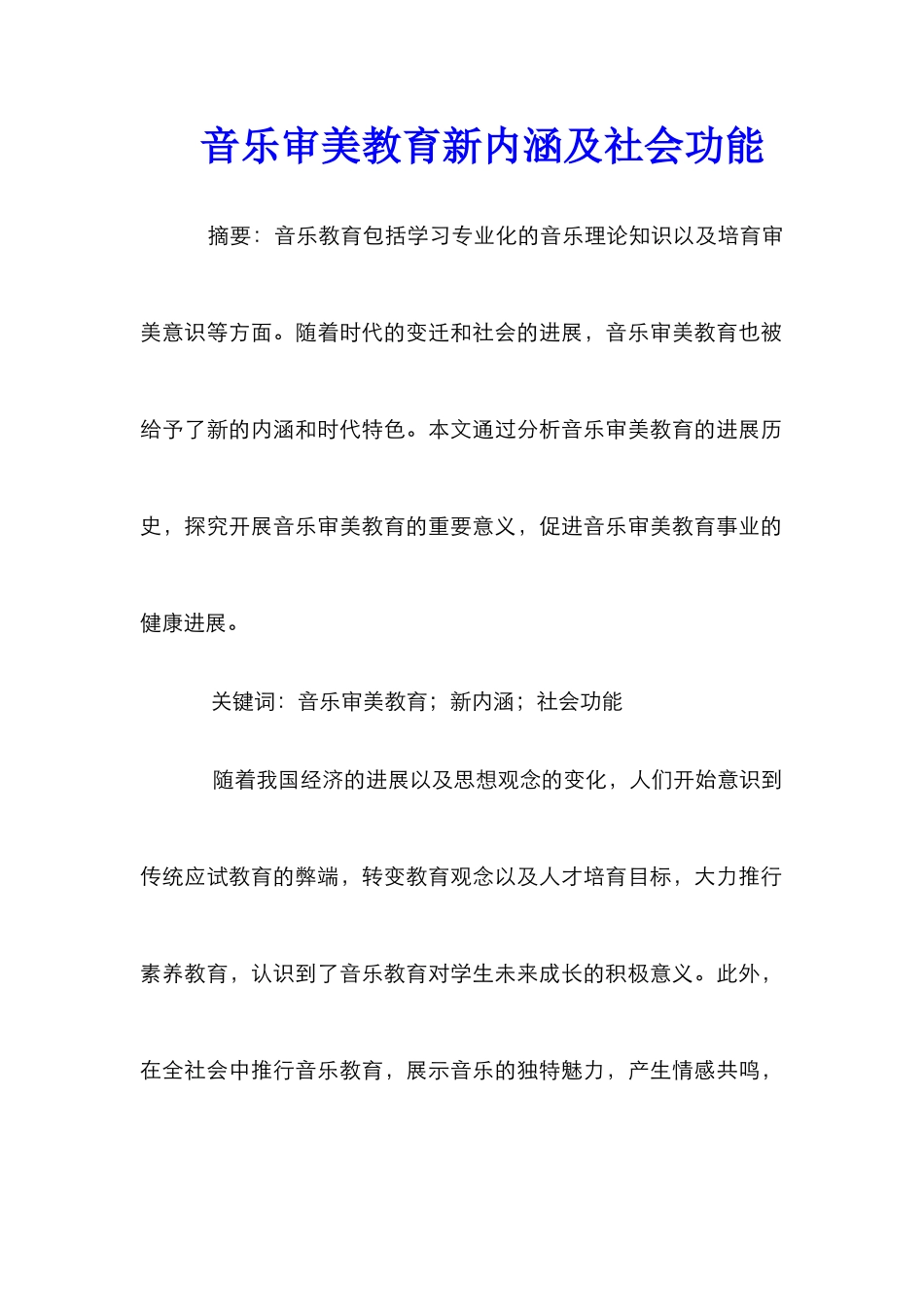音乐审美教育新内涵及社会功能_第1页