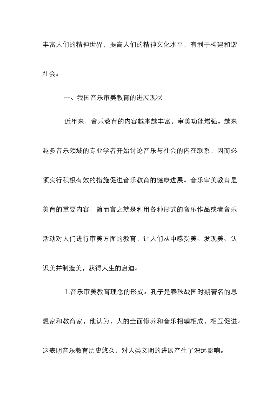 音乐审美教育新内涵及社会功能_第2页