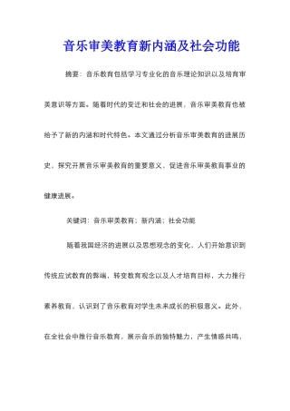 音乐审美教育新内涵及社会功能