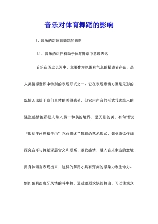 音乐对体育舞蹈的影响