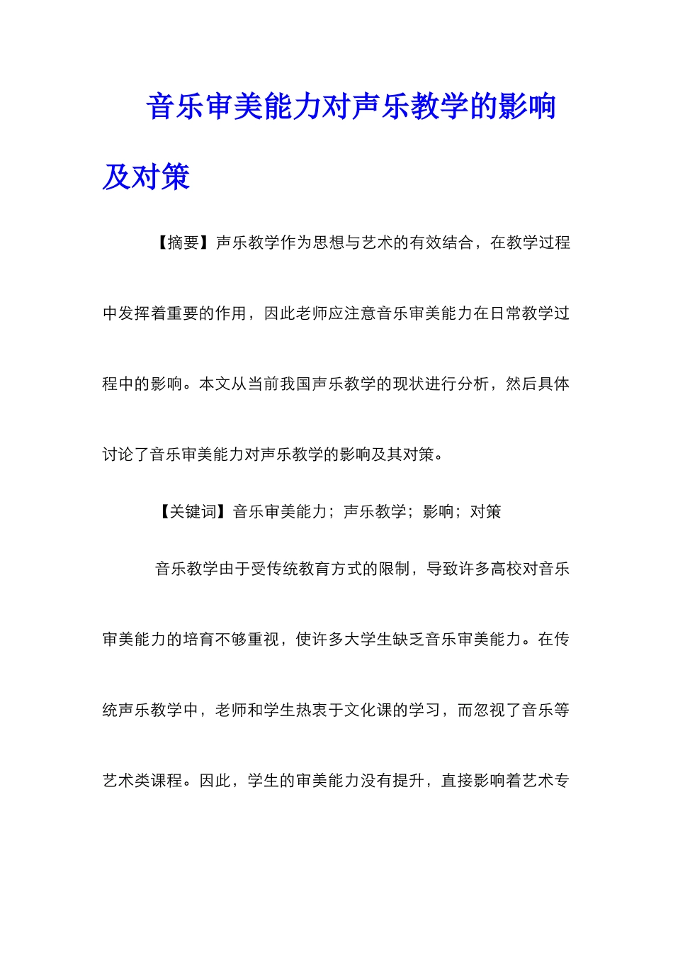 音乐审美能力对声乐教学的影响及对策_第1页