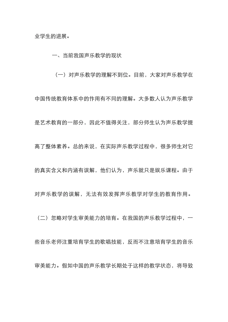音乐审美能力对声乐教学的影响及对策_第2页