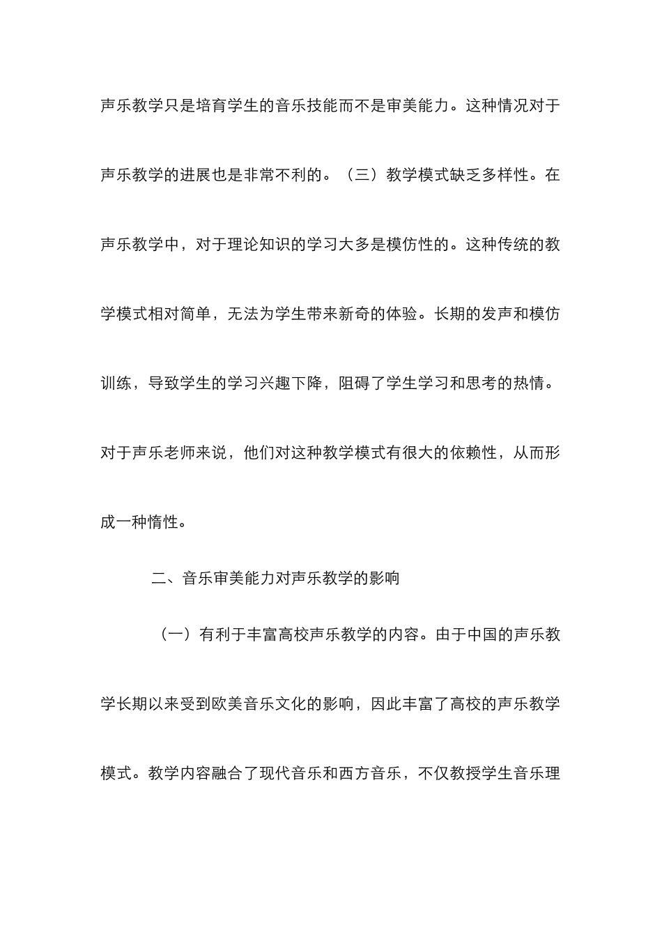 音乐审美能力对声乐教学的影响及对策_第3页