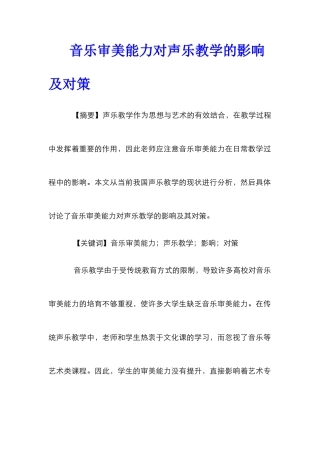 音乐审美能力对声乐教学的影响及对策