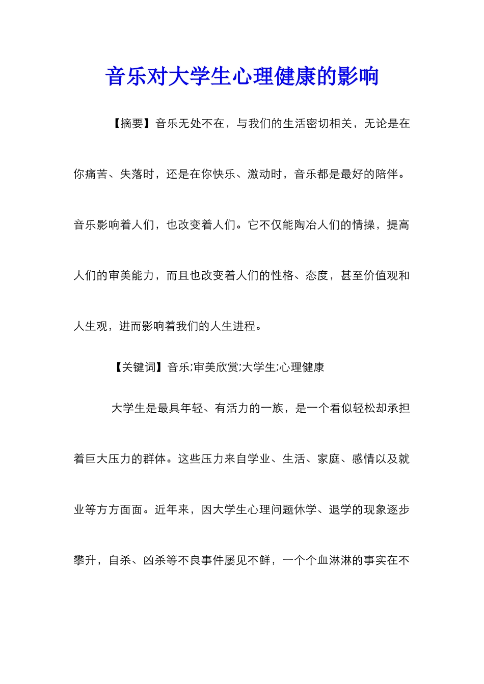 音乐对大学生心理健康的影响_第1页