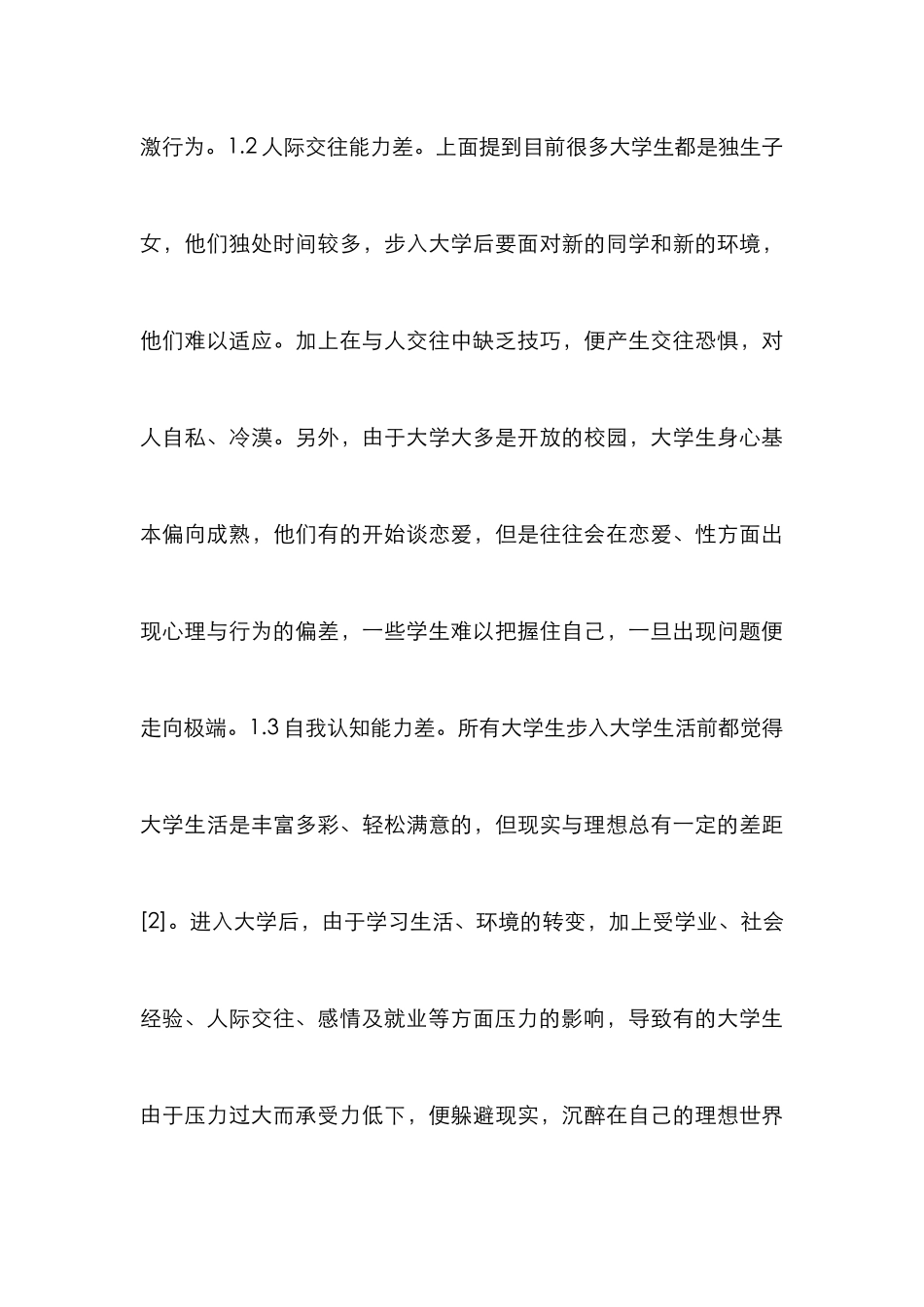 音乐对大学生心理健康的影响_第3页