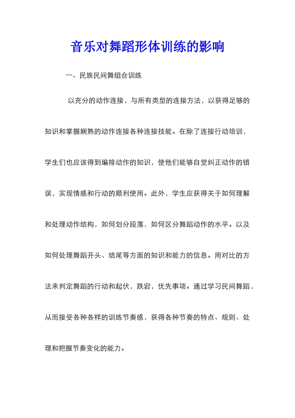 音乐对舞蹈形体训练的影响_第1页