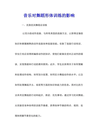 音乐对舞蹈形体训练的影响